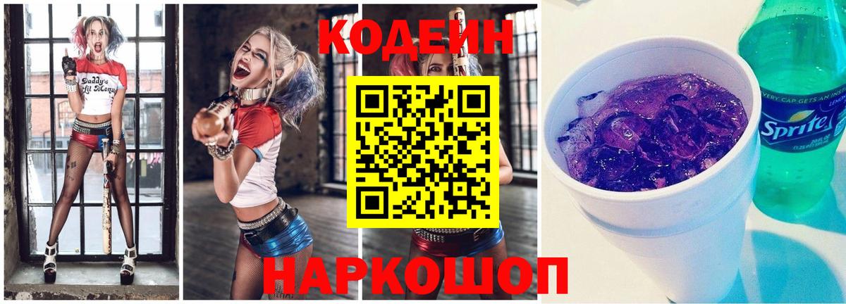 Codein напиток Lean (лин)  Вход с VPN  Codein Purple Drank  Заринск 